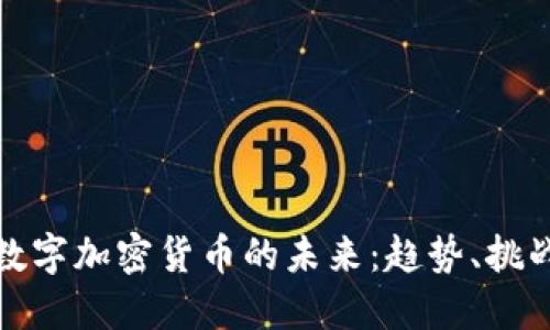 Title: 數(shù)字加密貨幣的未來：趨勢、挑戰(zhàn)與機遇