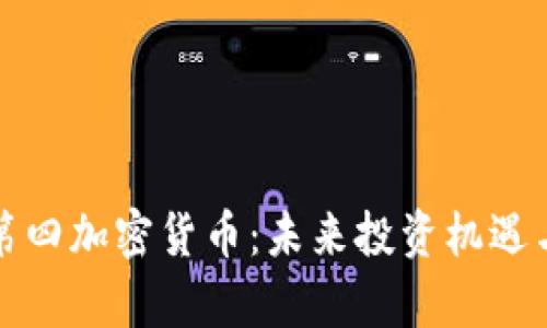 探索市值第四加密貨幣：未來投資機(jī)遇與風(fēng)險分析