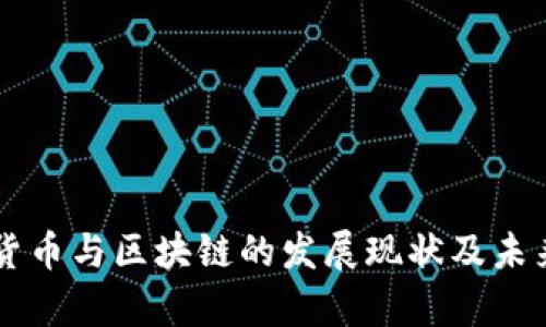 韓國加密貨幣與區(qū)塊鏈的發(fā)展現(xiàn)狀及未來前景分析