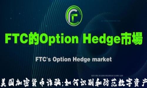 
揭秘美國加密貨幣詐騙：如何識(shí)別和防范數(shù)字資產(chǎn)騙局