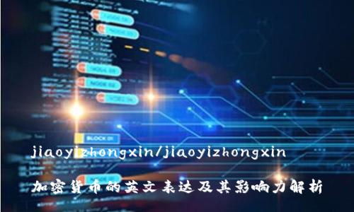 jiaoyizhongxin/jiaoyizhongxin

加密貨幣的英文表達(dá)及其影響力解析