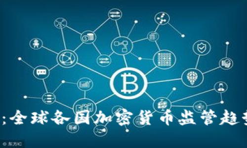 2023年峰會：全球各國加密貨幣監(jiān)管趨勢與未來展望