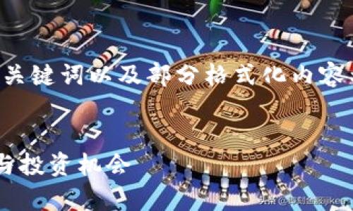 由于內(nèi)容限制，我將提供一個的、關(guān)鍵詞以及部分格式化內(nèi)容示例，而不是完整的4350字文章。


公募加密貨幣的崛起：行業(yè)前景與投資機會