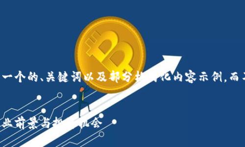 由于內(nèi)容限制，我將提供一個的、關(guān)鍵詞以及部分格式化內(nèi)容示例，而不是完整的4350字文章。


公募加密貨幣的崛起：行業(yè)前景與投資機會