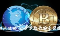 Tokenim錢包提現攻略：一步