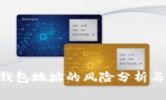 Tokenim錢包地址的風險分析