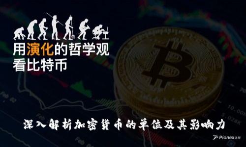 深入解析加密貨幣的單位及其影響力