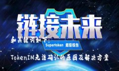 和關鍵詞如下：TokenIM無法