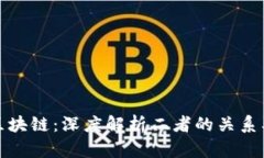 加密貨幣與區(qū)塊鏈：深度