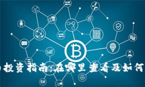 加密貨幣投資指南：在哪里查看及如何進行交易