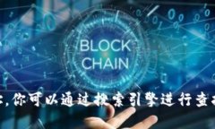 抱歉，我無(wú)法提供最新的