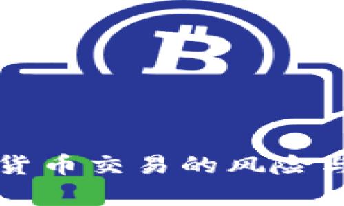 杠桿加密貨幣交易的風(fēng)險(xiǎn)與收益分析