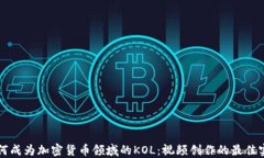 如何成為加密貨幣領(lǐng)域的