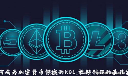 
如何成為加密貨幣領(lǐng)域的KOL：視頻創(chuàng)作的最佳實(shí)踐