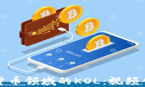 
如何成為加密貨幣領(lǐng)域的KOL：視頻創(chuàng)作的最佳實(shí)踐