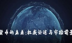 加密貨幣的未來(lái)：權(quán)威論