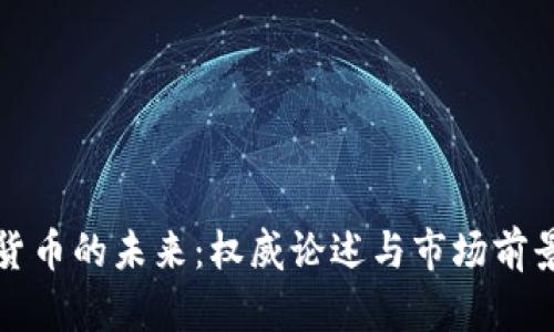 加密貨幣的未來：權威論述與市場前景分析