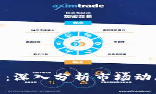 加密貨幣投資：深入分析市場動態(tài)與未來趨勢