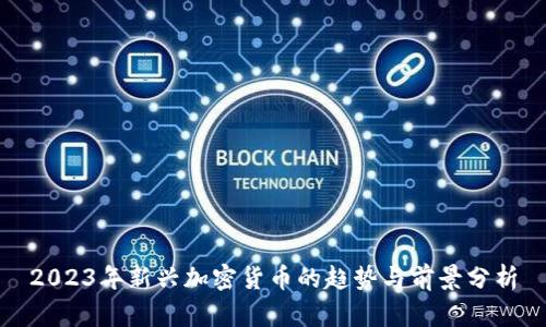 2023年新興加密貨幣的趨勢(shì)與前景分析