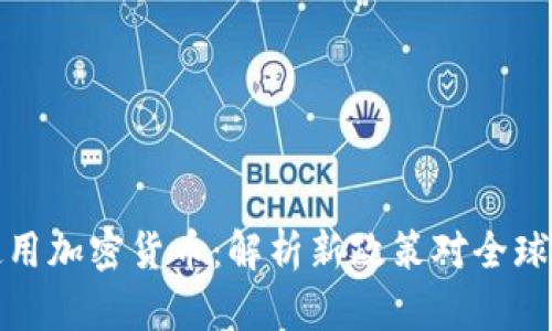 普京宣布使用加密貨幣：解析新政策對全球經(jīng)濟(jì)的影響