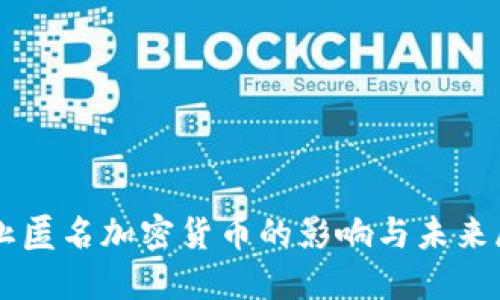 禁止匿名加密貨幣的影響與未來展望