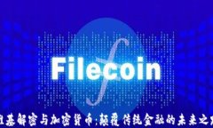 維基解密與加密貨幣：顛