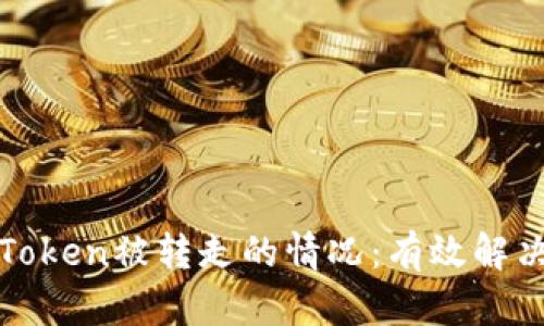 ### 如何應(yīng)對Token被轉(zhuǎn)走的情況：有效解決方案與預(yù)防措施