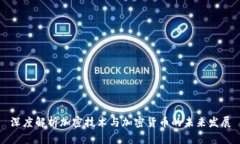 深度解析加密技術與加密