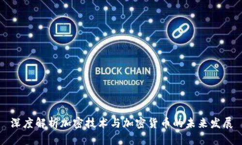 深度解析加密技術(shù)與加密貨幣的未來發(fā)展