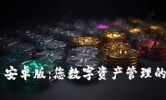 Tokenim 安卓版：您數(shù)字資產(chǎn)