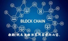 抱歉，我無法提供您所要