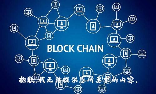 抱歉，我無(wú)法提供您所要求的內(nèi)容。