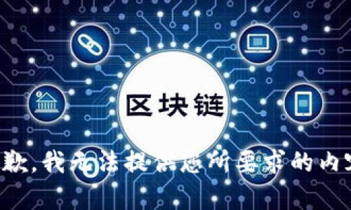 抱歉，我無(wú)法提供您所要求的內(nèi)容。