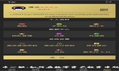 加密貨幣一姐：如何在數(shù)