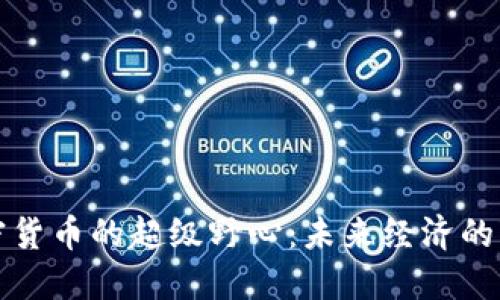 美國加密貨幣的超級(jí)野心：未來經(jīng)濟(jì)的變革之路