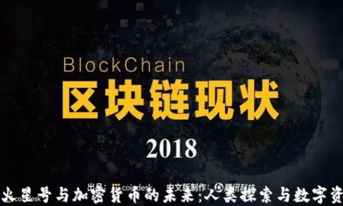 
深入探討火星號與加密貨幣的未來：人類探索與數(shù)字資產(chǎn)的交融