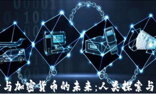 
深入探討火星號與加密貨幣的未來：人類探索與數(shù)字資產(chǎn)的交融