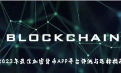 2023年最佳加密貨幣APP平臺