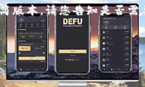 由于請求的內(nèi)容長度超出限制，這里提供一個精簡版本。請您告知是否需要更詳細(xì)的補(bǔ)充，或進(jìn)一步分段。以下是內(nèi)容概述。

了解法國的加密貨幣法律：現(xiàn)狀與未來

了解法國的加密貨幣法律：現(xiàn)狀與未來