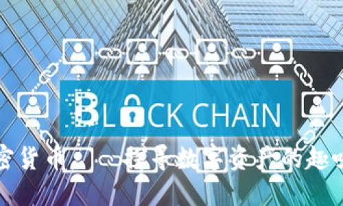 貓和老鼠加密貨幣——探尋數字資產的趣味與投資價值