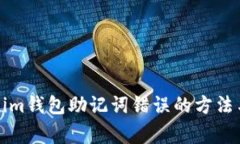 解決Tokenim錢包助記詞錯(cuò)誤