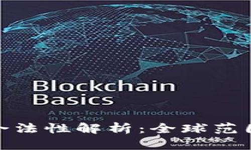 加密貨幣使用合法性解析：全球范圍內(nèi)的法律態(tài)勢