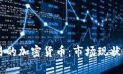 中國可交易的加密貨幣：