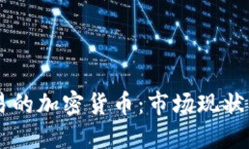 中國可交易的加密貨幣：市場現(xiàn)狀及未來展望