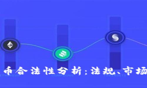 美國加密貨幣合法性分析：法規(guī)、市場與未來發(fā)展