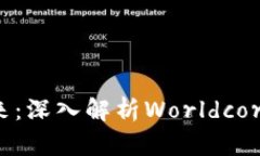 加密貨幣的未來：深入解