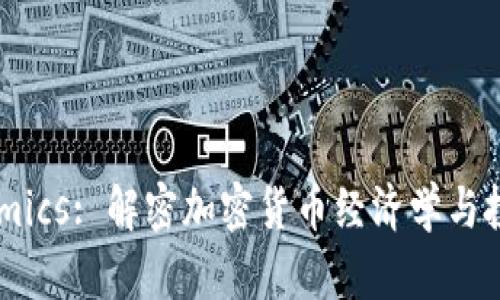Tokenomics: 解密加密貨幣經(jīng)濟學與投資潛力