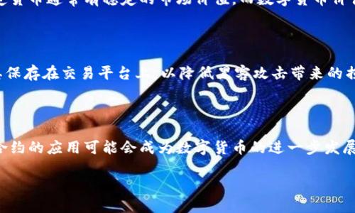 biao-ti/biao-ti數(shù)字貨幣與加密技術：理解未來金融的核心驅(qū)動力/biao-ti

數(shù)字貨幣, 加密技術, 區(qū)塊鏈, 去中心化/guanjianci

在當今數(shù)字經(jīng)濟飛速發(fā)展的時代，數(shù)字貨幣已經(jīng)成為了一個熱門話題。無論是媒體報道還是社交平臺，都在討論著比特幣、以太坊等數(shù)字貨幣的價值及其未來。隨著區(qū)塊鏈技術的普及，越來越多的人開始關注數(shù)字貨幣的多樣性和創(chuàng)新性。而在數(shù)字貨幣的背后，加密技術扮演著至關重要的角色。本文將深入探討數(shù)字貨幣與加密技術之間的關系，并對其在未來金融體系中的地位與影響進行深入分析。

數(shù)字貨幣的定義與特征

數(shù)字貨幣是指以電子形式存在的貨幣，它可以使用計算機網(wǎng)絡進行交易和存儲。數(shù)字貨幣通常與傳統(tǒng)貨幣（法定貨幣）不同，因為它不依賴于中央銀行或金融機構的支持。主要的數(shù)字貨幣包括比特幣（Bitcoin）、以太坊（Ethereum）、瑞波幣（Ripple）等。數(shù)字貨幣的核心特征包括：

ul
    li去中心化：數(shù)字貨幣通常使用區(qū)塊鏈技術，去除了中央管理機構的控制，使得交易不再依賴于單一的中心化服務器。/li
    li匿名性：大多數(shù)數(shù)字貨幣的交易是匿名的，這意味著用戶可以在不暴露自身身份的情況下進行交易。/li
    li全球性：數(shù)字貨幣在全球范圍內(nèi)被接受，可以方便地進行跨國交易。/li
    li不可逆性：一旦交易被確認，無法被更改或撤銷，這提高了交易的可信度。/li
/ul

加密技術的基礎與作用

加密技術是用于保護信息安全的技術，主要通過算法將數(shù)據(jù)轉(zhuǎn)換成無法被未經(jīng)授權的用戶讀取的格式。加密技術包括對稱加密、非對稱加密和哈希函數(shù)等多種形式。在數(shù)字貨幣的世界中，加密技術至關重要，其作用體現(xiàn)在以下幾個方面：

ul
    li安全性：加密技術確保用戶交易的數(shù)據(jù)和資金安全，防止遭受黑客攻擊或欺詐。/li
    li驗證交易：通過加密技術，數(shù)字貨幣網(wǎng)絡能夠高效地驗證每一筆交易，從而保持區(qū)塊鏈的完整性。/li
    li保護用戶隱私：匿名交易的實現(xiàn)建立在強大的加密算法之上，用戶在進行交易時無需透露個人信息。/li
    li防止偽造：加密技術使得數(shù)字貨幣的每一單位都是唯一的，防止了數(shù)字貨幣的重復發(fā)行和偽造。/li
/ul

數(shù)字貨幣與加密技術的關系

數(shù)字貨幣與加密技術之間的關系是相輔相成的。數(shù)字貨幣依賴于加密技術來確保其安全性和可信度，而加密技術也因數(shù)字貨幣的使用而得以快速發(fā)展。

首先，數(shù)字貨幣的交易和生成離不開加密技術。例如，比特幣是通過一種叫工作量證明（Proof of Work，PoW）的機制生成的，需要大量的計算來解決復雜的數(shù)學難題，而這個過程本質(zhì)上就是一種加密過程。通過這個機制，用戶不僅可以生成新幣，還可以驗證已有交易的合法性。

其次，加密技術在保障數(shù)字貨幣用戶隱私方面發(fā)揮了重要作用。數(shù)字貨幣交易的每一次轉(zhuǎn)移都是通過加密算法加以保護，用戶的地址和交易金額被加密處理，只有擁有相應私鑰的人才能解密并進行操作。這一特性使得數(shù)字貨幣在保護用戶隱私方面具備一定優(yōu)勢，相比于傳統(tǒng)金融系統(tǒng)，用戶的身份信息不再被強制披露。

最后，隨著技術的不斷進步，許多新型加密技術被廣泛應用于數(shù)字貨幣領域，如零知識證明和環(huán)簽名等。它們?yōu)橛脩籼峁┝烁呒墑e的隱私保護，進一步增強了數(shù)字貨幣的吸引力。

未來數(shù)字貨幣的影響與發(fā)展方向

隨著數(shù)字貨幣的普及與發(fā)展，其潛在影響深遠。未來，數(shù)字貨幣可能會對傳統(tǒng)金融體系、經(jīng)濟結(jié)構以及社會生活等多個方面產(chǎn)生深刻影響。

首先，數(shù)字貨幣可能會改變傳統(tǒng)金融結(jié)構。銀行和金融機構的角色可能會由傳統(tǒng)的中介轉(zhuǎn)變?yōu)榧夹g提供者，用戶可以直接在區(qū)塊鏈上進行交易和交互，這樣降低了交易成本，并提高了交易效率。

其次，數(shù)字貨幣可能會帶來更廣泛的金融包容性。對于那些難以獲得傳統(tǒng)銀行服務的群體，數(shù)字貨幣提供了一種新的解決方案。只需一部智能手機，他們就可以參與全球經(jīng)濟活動，無形中打破了地理和經(jīng)濟的限制。

此外，數(shù)字貨幣在國際貿(mào)易和跨境支付中也有著顯著的優(yōu)勢。通過數(shù)字貨幣進行跨國交易，能夠減少匯率波動帶來的風險，降低交易過程中產(chǎn)生的手續(xù)費。以比特幣為例，在不同國家和地區(qū)之間進行兌換時，不會受到任何金融機構或國家的約束，大大提升了交易的靈活性。

可能相關問題分析

1. 數(shù)字貨幣為何受到投資者青睞？

數(shù)字貨幣受到投資者青睞的原因主要有幾個：首先是其高收益潛力。自誕生以來，比特幣的價格經(jīng)歷了幾次大幅度的上漲，吸引了眾多投資者。而另一個原因是其去中心化和抗干擾性，使得許多人認為數(shù)字貨幣是一種可抵抗通貨膨脹的資產(chǎn)。最后，數(shù)字貨幣的創(chuàng)新理念和前景吸引了大量的技術追隨者和投資者，他們希望通過投資早期的數(shù)字貨幣獲取回報。

2. 數(shù)字貨幣與法定貨幣的區(qū)別

數(shù)字貨幣與法定貨幣的區(qū)別主要體現(xiàn)在以下幾個方面。法定貨幣是由國家發(fā)行并被認可的貨幣，具有強制流通性，而數(shù)字貨幣則是一種虛擬的貨幣形式，通常不受政府約束。法定貨幣通常有穩(wěn)定的市場價值，而數(shù)字貨幣價值波動較大。此外，法定貨幣的交易通常需要通過銀行或金融機構進行，而數(shù)字貨幣則依賴區(qū)塊鏈技術實現(xiàn)去中心化的交易。

3. 如何安全地投資數(shù)字貨幣？

投資數(shù)字貨幣存在一定風險，因此安全性至關重要。首先，選擇一個可靠的交易平臺進行交易，確保平臺有良好的聲譽和用戶評價。其次，使用硬件錢包存儲數(shù)字貨幣，而不是將其保存在交易平臺上，以降低黑客攻擊帶來的損失。此外，定期更新密碼并采用雙重認證可以進一步提高賬戶的安全性。同時，投資者應該小心虛假投資項目，確保進行充分的市場調(diào)研。

4. 數(shù)字貨幣的未來將會如何發(fā)展？

數(shù)字貨幣的未來發(fā)展方向包括更多的合規(guī)化和合法化，許多國家和地區(qū)正在逐步完善數(shù)字貨幣的相關法律法規(guī)。此外，隨著技術的進步，數(shù)字貨幣功能可能會不斷豐富，如智能合約的應用可能會成為數(shù)字貨幣的進一步發(fā)展方向。數(shù)字貨幣與傳統(tǒng)金融的結(jié)合也是未來的一種發(fā)展趨勢，許多銀行和金融機構正在探索如何在其業(yè)務中引入數(shù)字貨幣。

綜上所述，數(shù)字貨幣與加密技術息息相關，作為未來金融創(chuàng)新的重要組成部分，它們將繼續(xù)推動金融體系的變革和升級。