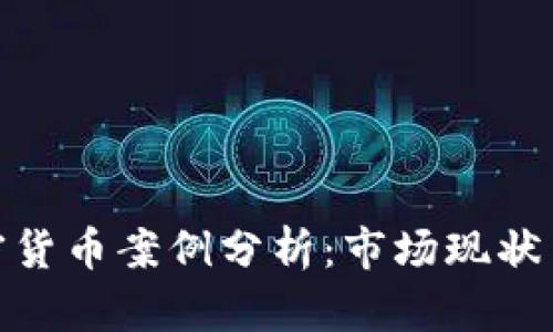 俄羅斯加密貨幣案例分析：市場(chǎng)現(xiàn)狀與未來趨勢(shì)