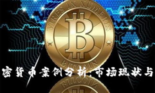 俄羅斯加密貨幣案例分析：市場(chǎng)現(xiàn)狀與未來趨勢(shì)